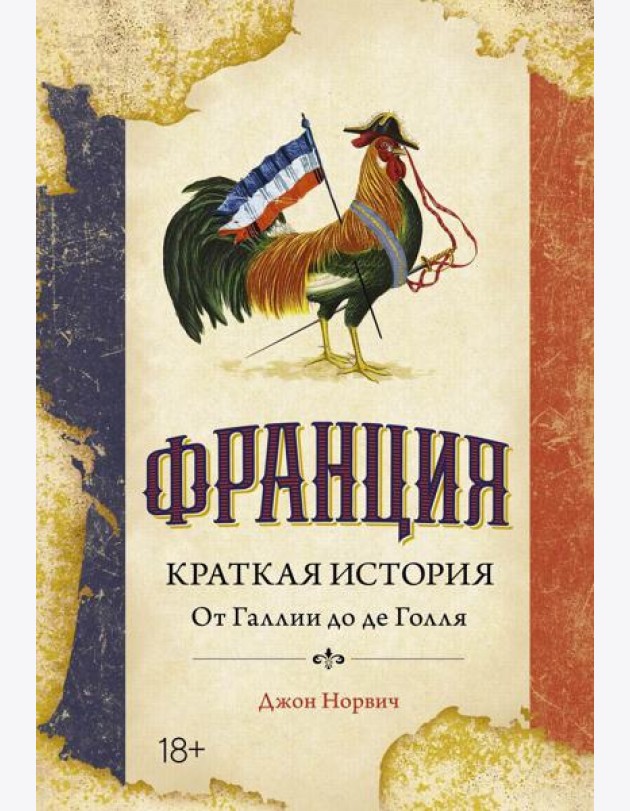 Франция. Краткая история: от Галлии до де Голля