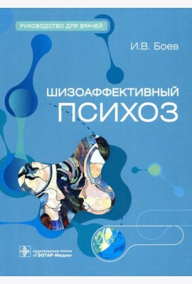 Шизоаффективный психоз. Руководство для врачей