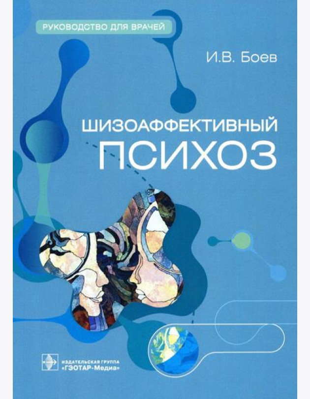Шизоаффективный психоз. Руководство для врачей