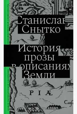 История прозы в описаниях Земли