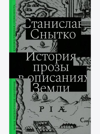 История прозы в описаниях Земли