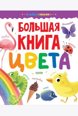Большая книга. Цвета