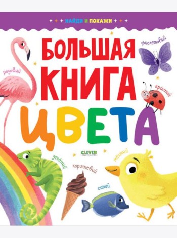 Большая книга. Цвета