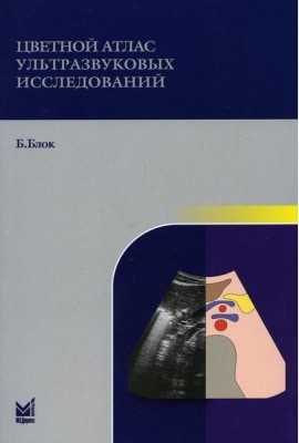 Цветной атлас ультразвуковых исследований. 2-е изд