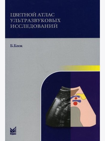 Цветной атлас ультразвуковых исследований. 2-е изд