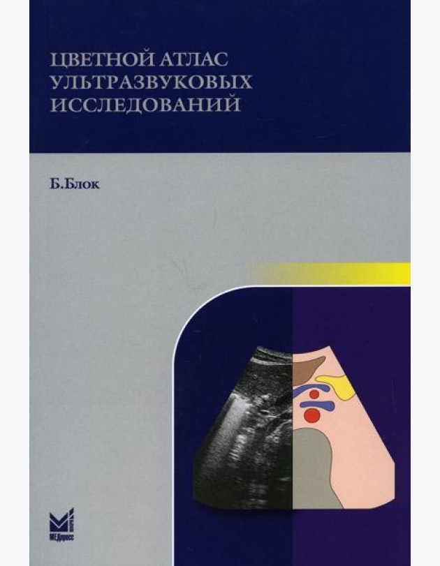 Цветной атлас ультразвуковых исследований. 2-е изд