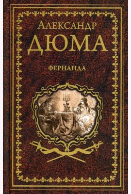Фернанда: роман, повесть