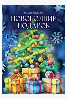 Новогодний подарок