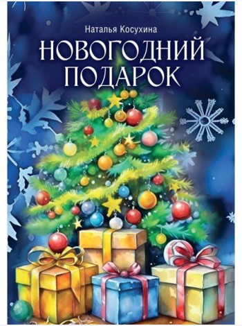 Новогодний подарок