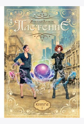 Плетение. Кн. 1