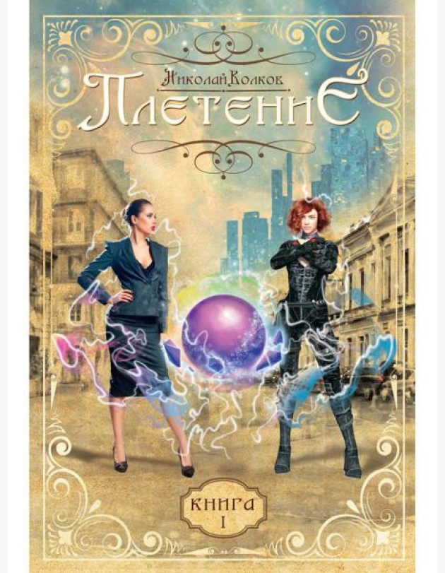 Плетение. Кн. 1