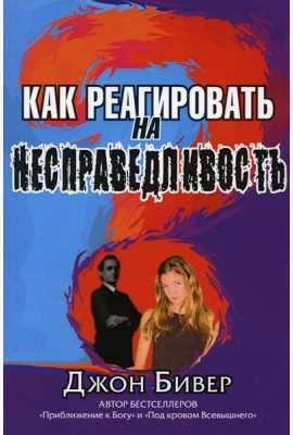 Как реагировать на несправедливость