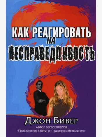 Как реагировать на несправедливость