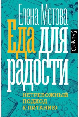 Еда для радости. Нетревожный подхлд к питанию