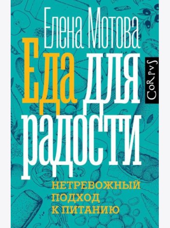 Еда для радости. Нетревожный подхлд к питанию