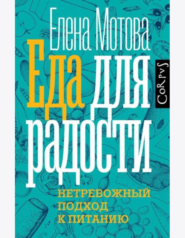 Еда для радости. Нетревожный подхлд к питанию