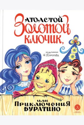 Золотой ключик, или Приключения Буратино: повесть-сказка