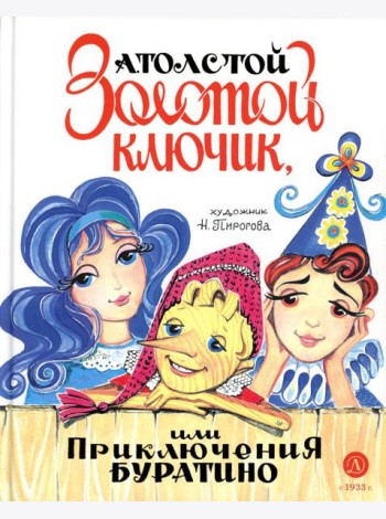 Золотой ключик, или Приключения Буратино: повесть-сказка
