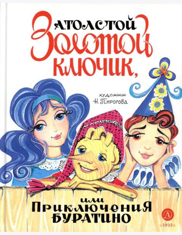 Золотой ключик, или Приключения Буратино: повесть-сказка