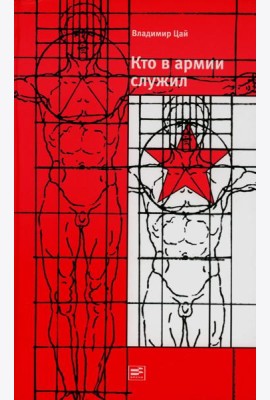 Кто в армии служил