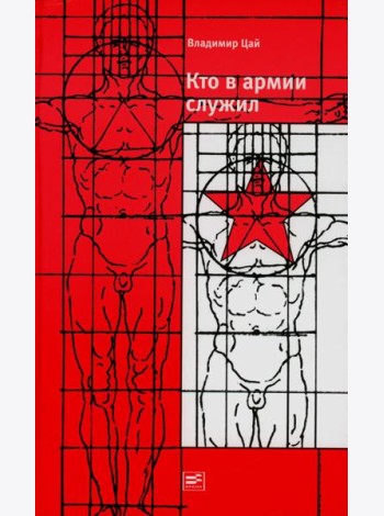 Кто в армии служил