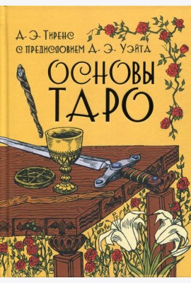 Основы Таро