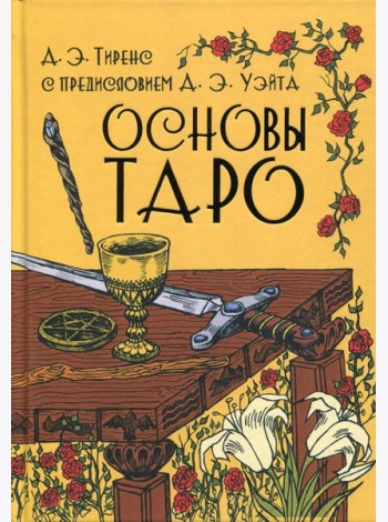 Основы Таро