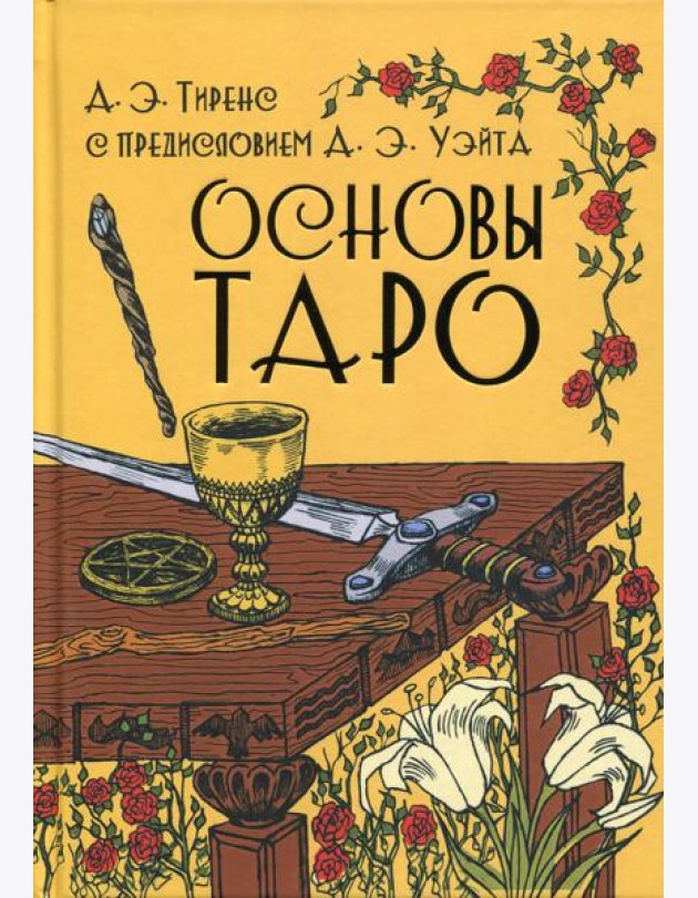Основы Таро