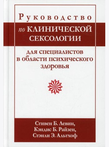 Руководство по клинической сексологии для специалистов в области психического здоровья