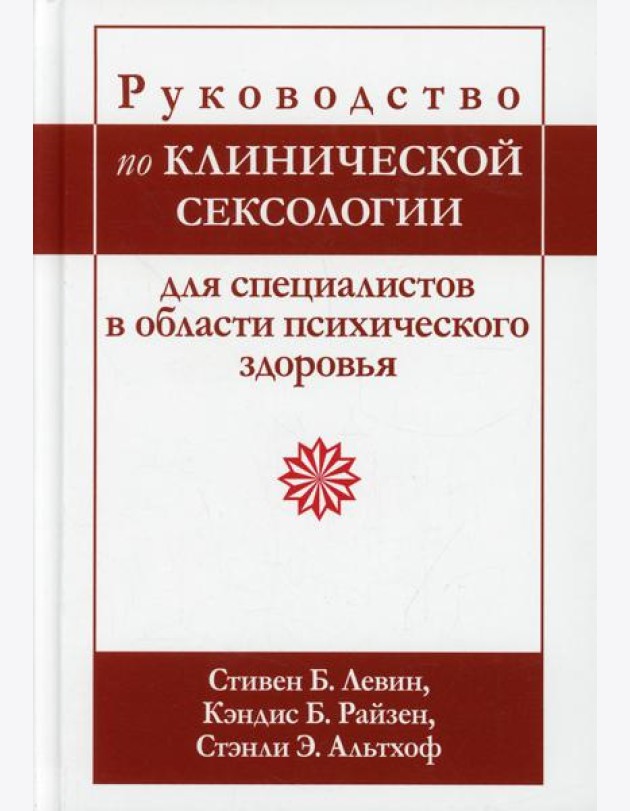 Руководство по клинической сексологии для специалистов в области психического здоровья