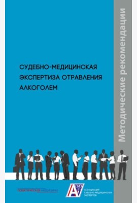 Судебно-медицинская экспертиза отравления алкоголем: методические рекомендации