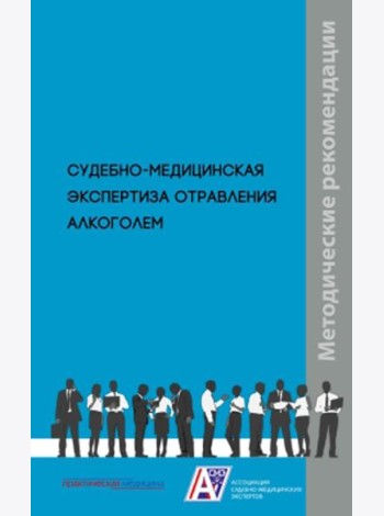 Судебно-медицинская экспертиза отравления алкоголем: методические рекомендации