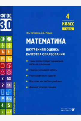 Математика. Внутренняя оценка качества образования. 4 кл. : Учебное пособие. В 2 ч. Ч 1
