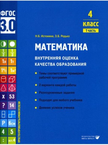 Математика. Внутренняя оценка качества образования. 4 кл. : Учебное пособие. В 2 ч. Ч 1