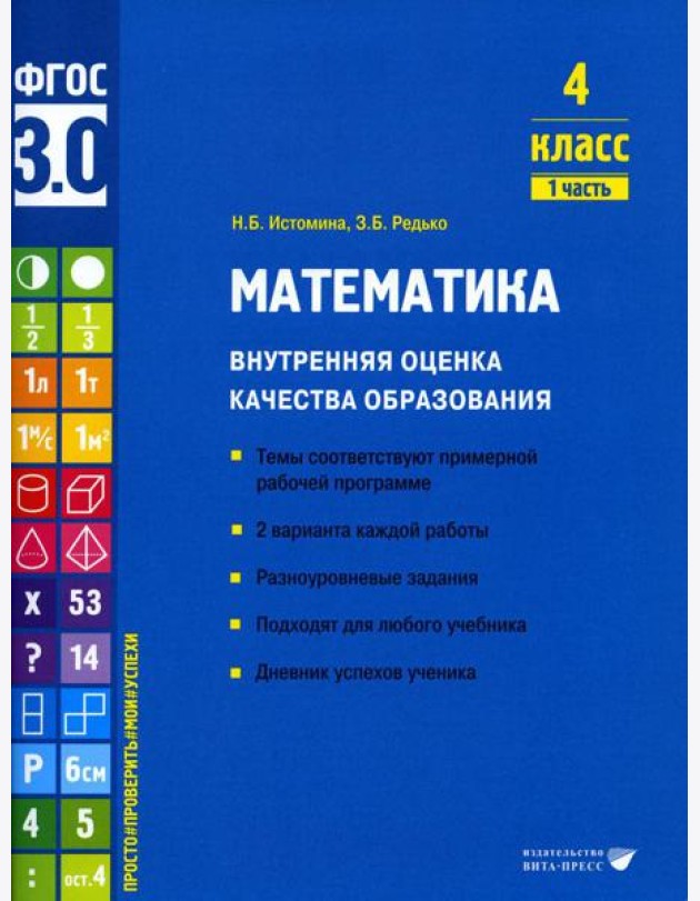 Математика. Внутренняя оценка качества образования. 4 кл. : Учебное пособие. В 2 ч. Ч 1