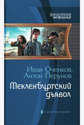 Мекленбургский дьявол: фантастический роман