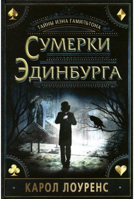 Сумерки Эдинбурга.Тайны Иэна Гамильтона