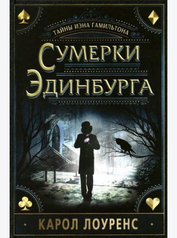 Сумерки Эдинбурга.Тайны Иэна Гамильтона