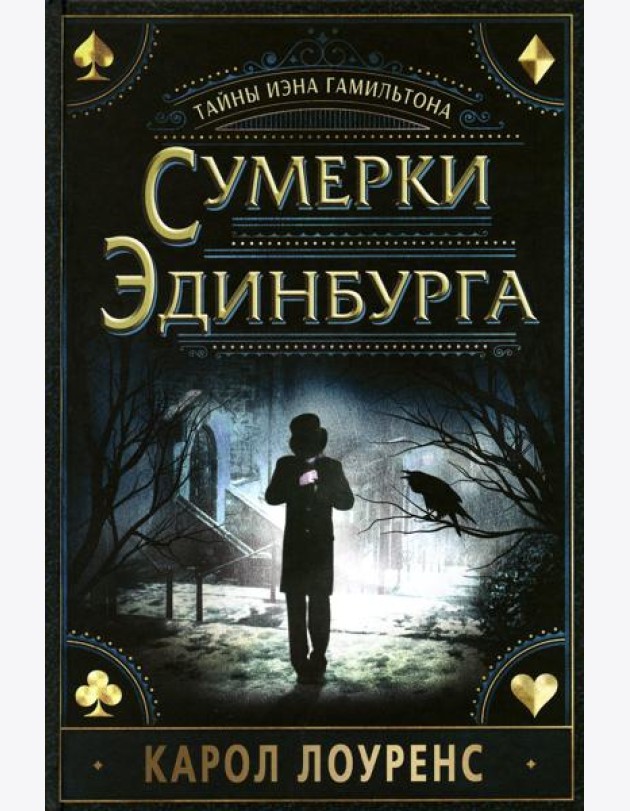 Сумерки Эдинбурга.Тайны Иэна Гамильтона