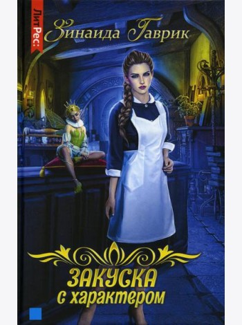 Закуска с характером