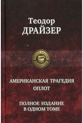 Американская трагедия. Оплот. Полное издание в одном томе
