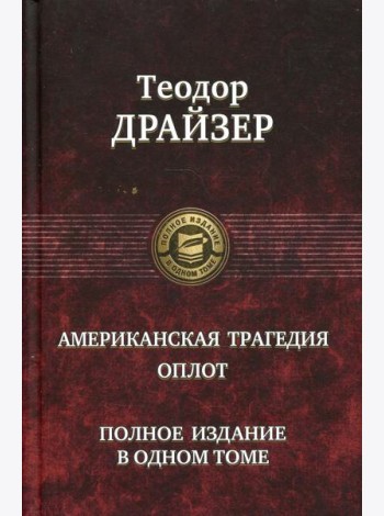 Американская трагедия. Оплот. Полное издание в одном томе