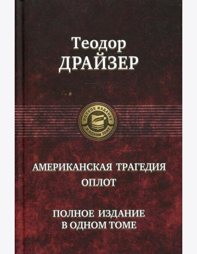 Американская трагедия. Оплот. Полное издание в одном томе