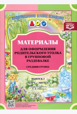 Материалы для оформления родительского уголка в групповой раздевалке. Средняя группа. Вып. 2 (март-август)