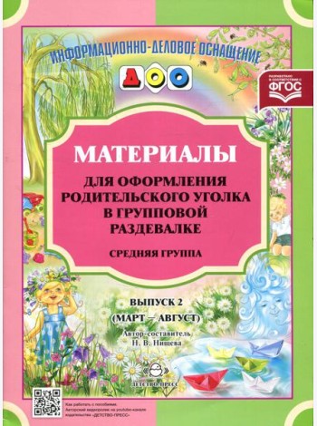 Материалы для оформления родительского уголка в групповой раздевалке. Средняя группа. Вып. 2 (март-август)
