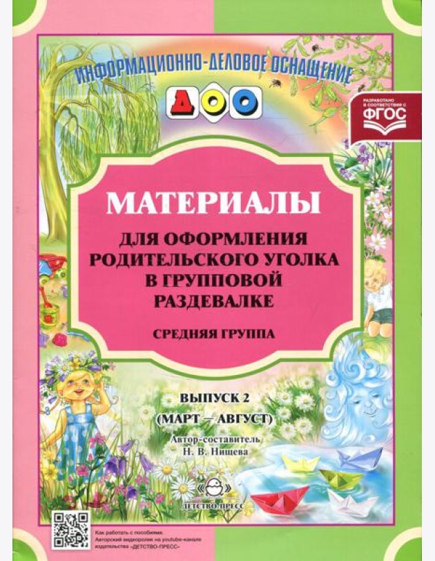 Материалы для оформления родительского уголка в групповой раздевалке. Средняя группа. Вып. 2 (март-август)