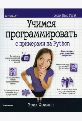 Учимся программировать с примерами на Python (серия Head First)