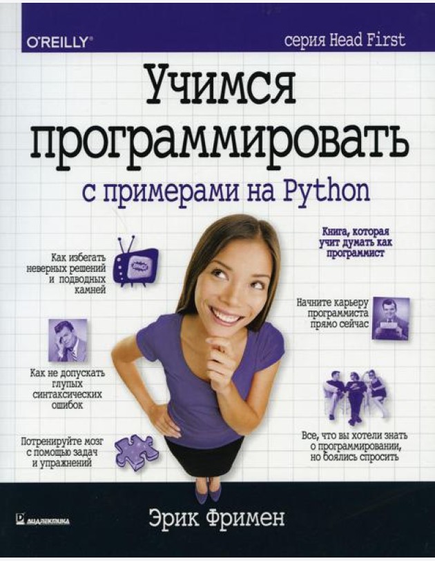 Учимся программировать с примерами на Python (серия Head First)