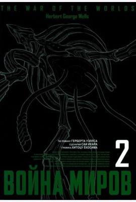 Война миров. Т. 2