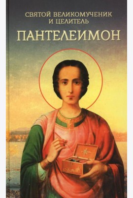 Святой великомученик и целитель Пантелеимон